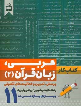 کتاب کار عربی زبان قرآن (2): رشته‌های علوم تجربی و ریاضی فیزیک ویژه یازدهمی‌ها