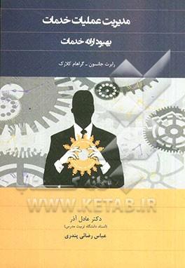 مدیریت عملیات خدمات، بهبود ارائه خدمات