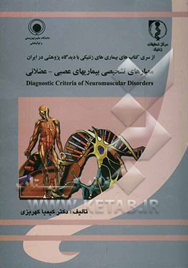 معیارهای تشخیصی بیماریهای عصبی - عضلانی