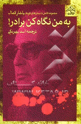به من نگاه کن برادر! (مجموعه کامل داستان‌های کوتاه یاشار کمال