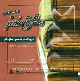 دایره‌المعارف مصور کنکور هنر: ویژه تمامی رشته‌های هنری همه مقاطع