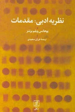 نظریه ادبی (مقدمات)