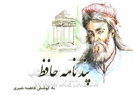 پندنامه حافظ