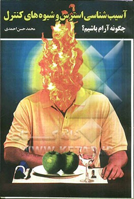 آسیب‌شناسی استرس و شیوه‌های کنترل: چگونه آرام باشیم؟