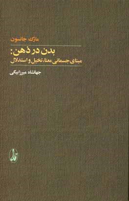 بدن در ذهن: مبنای جسمانی معنا، تخیل و استدلال