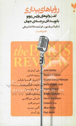 رویاهای بیداری: گفت و گوهای پاریس ریویو با نویسندگان برجسته‌ی جهان