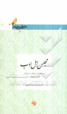 مجلس اهل ادب: بیت‌هایی در وصف و ستایش "ادب و فروتنی"