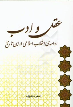 عقل و ادب ادامه‌ی انقلاب اسلامی در این تاریخ