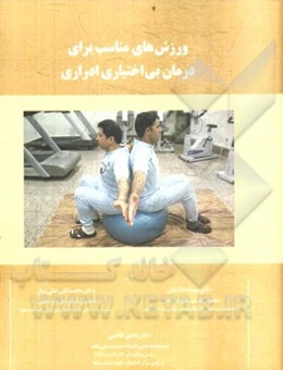 ورزش‌های مناسب برای درمان بی‌اختیاری ادراری