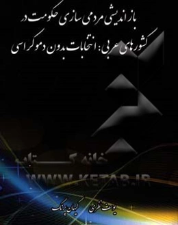 بازاندیشی مردمی‌سازی حکومت در کشورهای عربی: انتخابات بدون دموکراسی