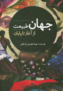 جهان طبیعت از آغاز تا پایان