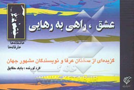 عشق، راهی به رهایی: عاشقانه‌ها و عارفانه‌ها (1): گزیده‌ای از سخنان عرفا و نویسندگان مشهور جهان