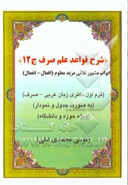 شرح قواعد علم صرف: ابواب صحیح ثلاثی مزید فیه معلوم (افعال - انفعال) ترم اول مقطع دکتری زبان عربی (صرف) به صورت جدول و نمودار ویژه حوزه و دانشگاه