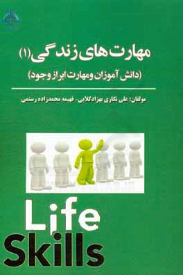 مهارت‌های زندگی (1): دانش‌آموزان و مهارت ابراز وجود