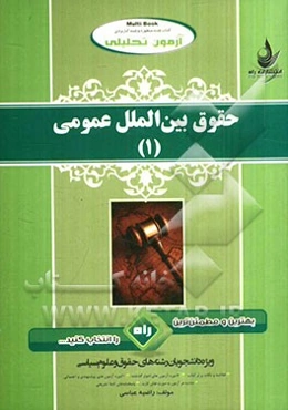 آزمون تحلیلی حقوق بین‌الملل عمومی (1) (ویژه دانشجویان رشته حقوق و علوم سیاسی)