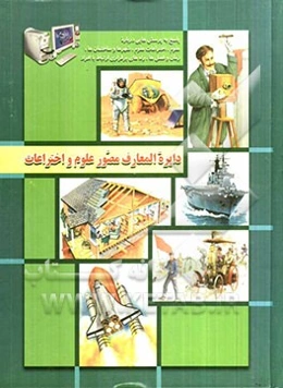 دایرة‌المعارف مصور علوم: پاسخ به پرسش‌هایی درباره علوم - اختراعات علوم - شهرها و ساختمان‌ها - زمان و فصل‌ها - راه‌های برقراری ارتباط با افراد