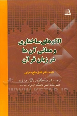 الگوهای ساختاری و معانی آن‌ها در زبان قرآن: همراه با پرسش و پاسخ