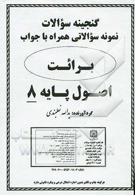 گنجینه سوالات برائت: اصول پایه 8