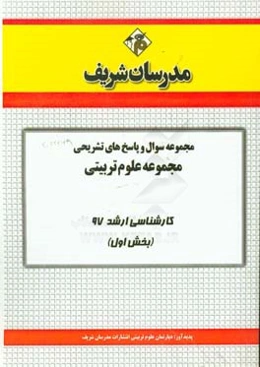 مجموعه سوال و پاسخ‌های تشریحی مجموعه علوم تربیتی کارشناسی ارشد 97 (سری اول)
