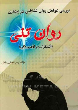 بررسی عوامل روان‌شناختی در بیماری روان تنی (اضطراب و افسردگی)