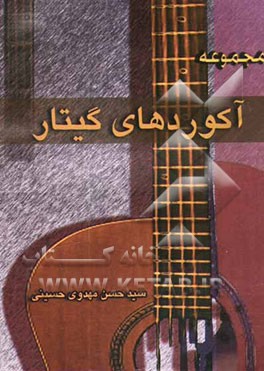 مجموعه آکوردهای گیتار