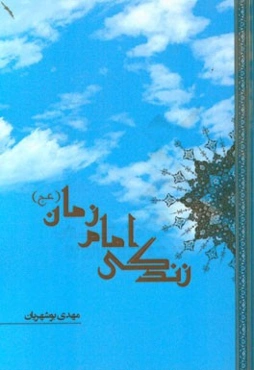 باب چهاردهم در تاریخ امام زمان (ع)