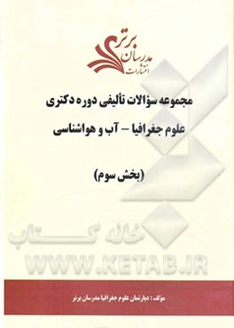 مجموعه سوالات تالیفی دوره دکتری علوم جغرافیا - آب و هواشناسی (بخش سوم)