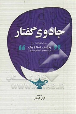 جادوی گفتار: رویکردی جدید به پرورش صدا و بیان در حوزه‌های گوناگون سخنوری