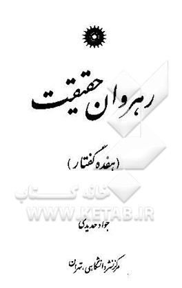 رهروان حقیقت (هفده گفتار