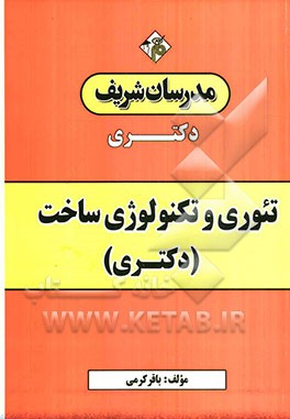 تئوری و تکنولوژی ساخت (دکتری)