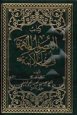 الفصول المهمه فی اصول الائمه (ع)