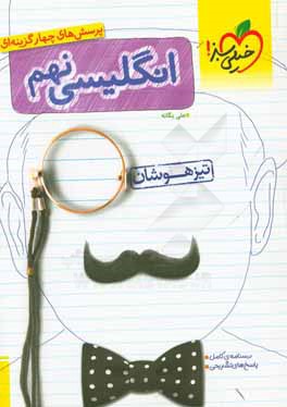 انگلیسی نهم تیزهوشان