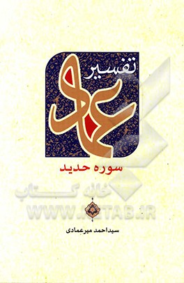 تفسیر عماد - سوره حدید