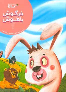 خرگوش باهوش