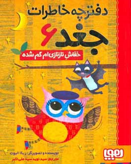 خفاش نازنازی‌ام گمشده!