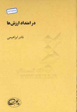 در امتداد ارزش‌ها