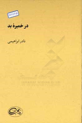 در خمیره‌ی بد