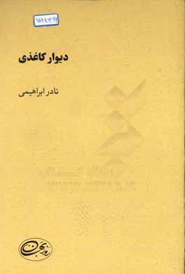 دیوار کاغذی