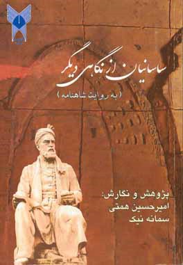 ساسانیان از نگاهی دیگر (به روایت شاهنامه)