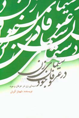 سیمای زن در عرفان وجود