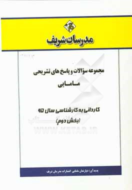 مجموعه سوالات و پاسخ‌های تشریحی مامایی کاردانی به کارشناسی 95 (بخش دوم)