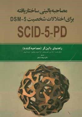 مصاحبه بالینی ساختاریافته برای اختلال‌های شخصیت DSM-5: راهنمای بالین‌گر (مصاحبه‌کننده) همچنین شامل اموزش‌هایی در خصوص مصاحبه بالینی ساختاریافته ...