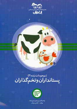 موجودات زنده (2): حيوانات پستاندار و حيوانات تخم‌گذار: واحد كار سيزدهم (دي‌‌ماه)