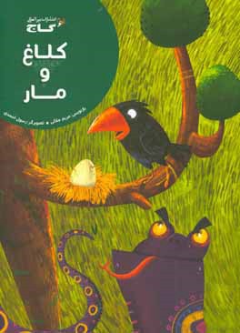 کلاغ و مار