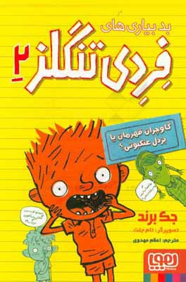 گاوچران قهرمان یا بزدل عنکبوتی؟