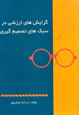 گرایش‌های ارزشی در سبک‌های تصمیم‌گیری