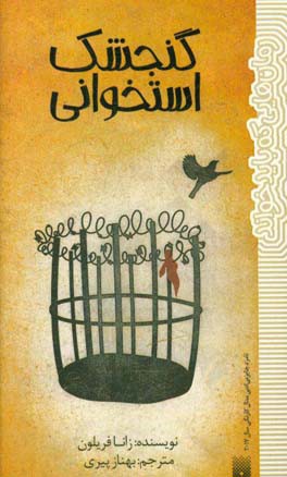 گنجشک استخوانی