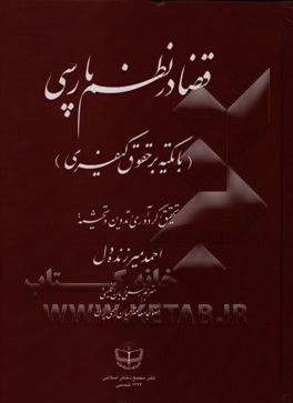 قضا در نظم پارسی (با تکیه بر حقوق کیفری)