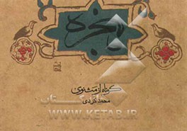 کوتاه از مثنوی: "پنجره