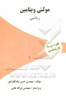 مولتی ویتامین ریاضی: ویژه آزمون‌های کاردانی به کارشناسی